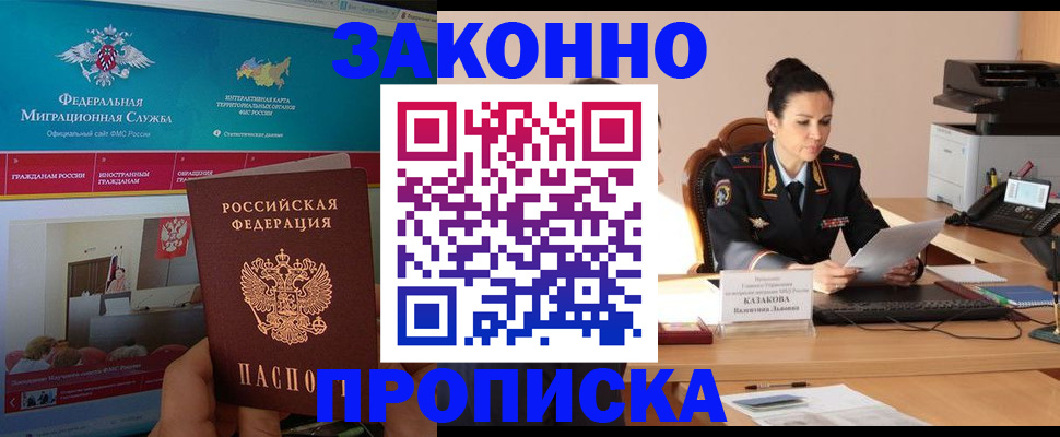 прописка в Гвардейске